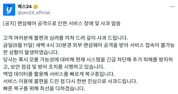 예스24 랜섬웨어 공지. 사진=예스24 SNS