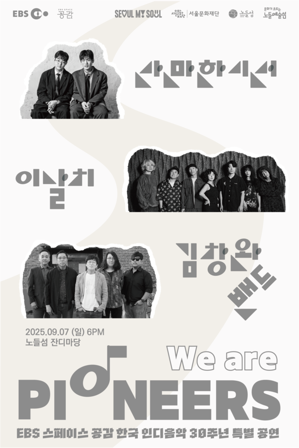 'We are Pioneers' 포스터. 사진=EBS