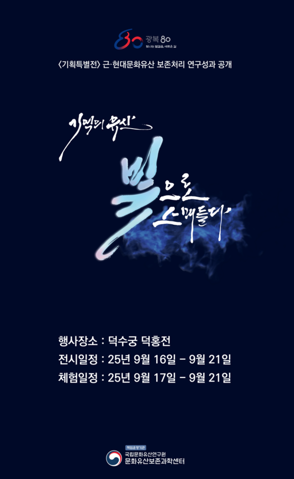 '기억의 유산, 빛으로 스며들다' 전시 포스터. 사진=국립문화유산연구원