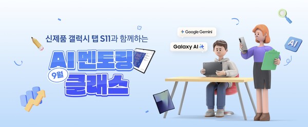 삼성전자가 '갤럭시 탭 S11 시리즈'의 AI 기능을 활용한 스마트 학습법을 소개하고 전문 강사의 입시 컨설팅을 제공하는 'AI 멘토링 클래스'를 운영한다. 사진=삼성전자