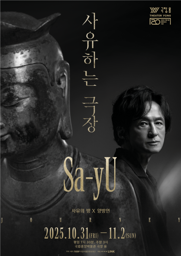 '사유하는 극장 'Sa-yU'' 포스터. 사진=국립박물관문화재단