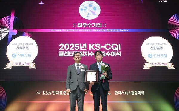 22일 서울 송파구 소재 시그니엘 서울에서 진행된 ‘2025 KS-CQI 콜센터품질지수 인증수여식’에서 김홍식 신한은행 채널지원본부장(오른쪽)과 문동민 한국표준협회장이 기념촬영하는 모습. 사진=신한은행