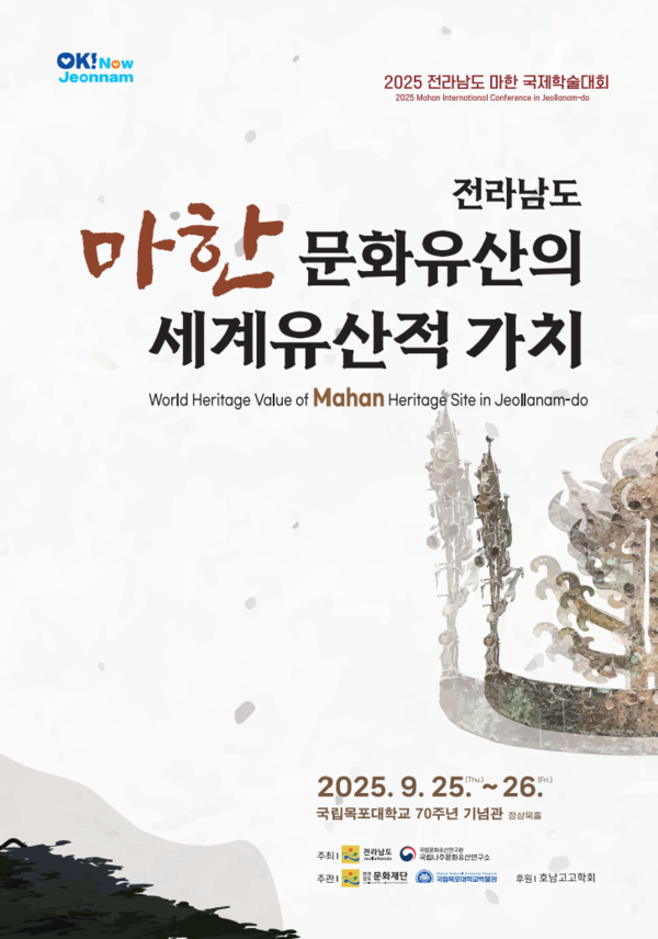 '전라남도 마한 문화유산의 세계유산적 가치' 국제학술대회 포스터. 사진=국립나주문화유산연구소