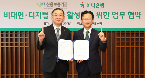 하나은행은 지난 29일 서울시 중구 을지로 소재 하나은행 본점에서 신용보증기금과 '비대면·디지털 금융 활성화를 위한 업무협약'을 체결했다. 이날 협약식에 참석한 서유석 하나은행 기업그룹 부행장(사진 오른쪽)과 채병호 신용보증기금 이사가 기념 촬영을 하고 있다. 사진=하나은행