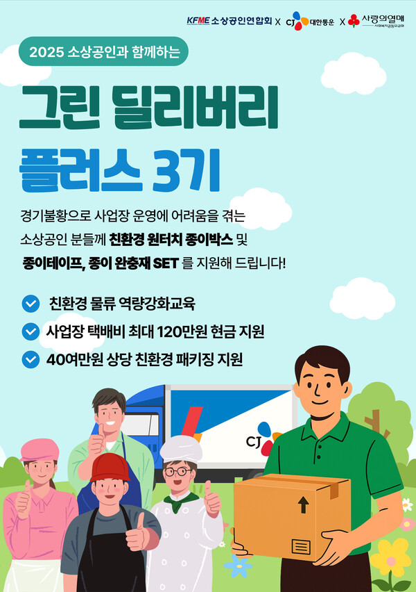 그린 딜리버리 플러스 포스터. 사진=CJ대한통운