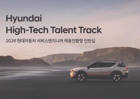 현대자동차가 서비스엔지니어 인재 발굴을 위한 채용전환형 인턴십 프로그램 '하이테크 탤런트 트랙(High-Tech Talent Track)' 지원자를 모집한다. 사진=현대차