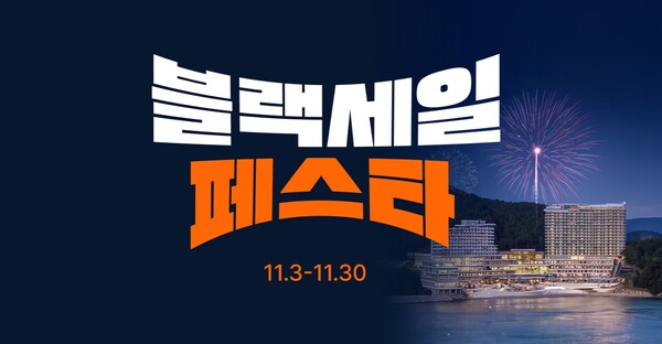'블랙 세일 페스타'. 사진=한화호텔앤드리조트