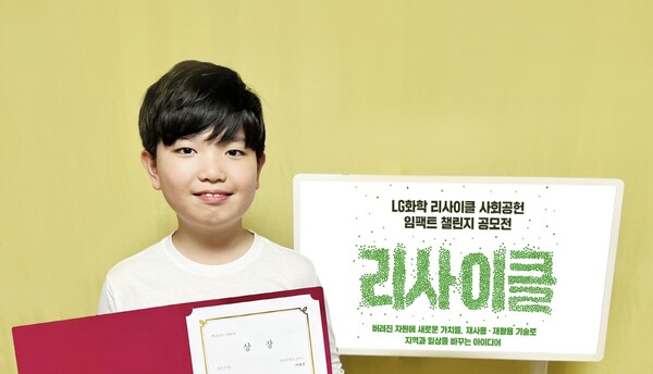 LG화학 리사이클 사회공헌 임팩트 챌린지 공모전에서 최우수상을 수상한 성남 송현초등학교 이관후 학생. 사진=LG화학