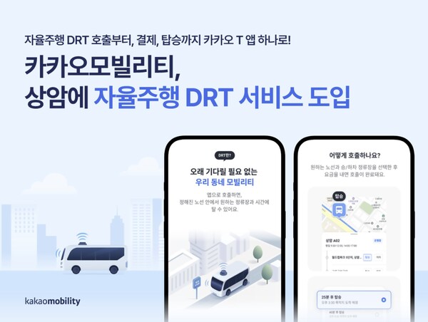 카카오모빌리티 자율주행 DRT 서비스 도입 이미지. 사진=카카오모빌리티
