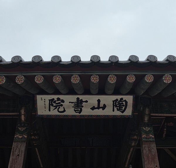 스승과 제자가 모여 학문을 강론하던 서원의 중심 건물 '전교당'에 걸린 편액. '陶山書院(도산서원)' 글씨는 한석봉이 썼다. 사진=신승헌 기자