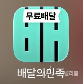 배달의민족 앱 캡처. 사진=길나영 기자