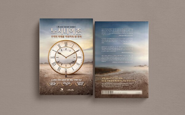 '노시니어존: 우리의 미래를 미워하게 된 우리' 책 이미지. 사진=티앤씨재단