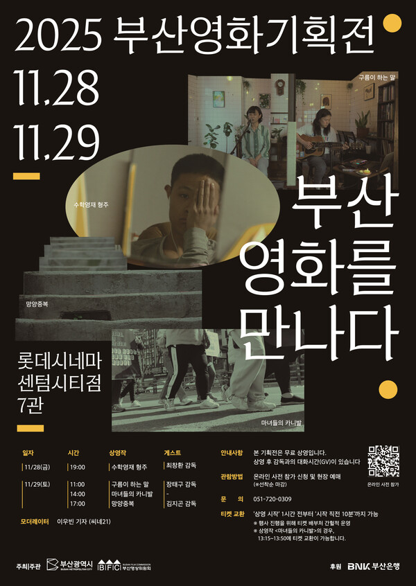 2025 부산영화기획전 공식 포스터. 사진=부산영상위원회