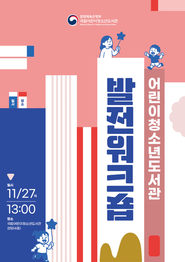 사진=국립어린이청소년도서관