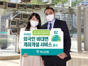 외국인도 비대면 계좌개설 가능…하나은행 ‘Hana EZ’ 서비스 개편 < 경제 < 기사본문 - 뉴스저널리즘