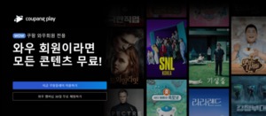 <b>쿠팡</b>이 '<b>쿠팡플레이</b>'로 원하는 것은 무엇인가