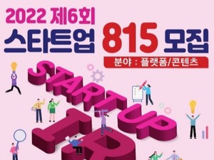 경기창조혁신센터, 우수 스타트업 발굴 &apos;제5회 스타트업 815&apos; 성료 - 뉴스 썸네일 이미지