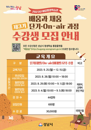 <b>성남시</b> '<b>배움</b>과 채움 과정' 44개 강좌 수강생 모집