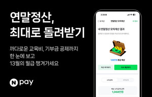 네이버페이 '<b>연말정산 모의계산</b>' 서비스 오픈