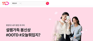 11번가, 트렌드패션 버티컬 봄 신상 최대 60% 할인 - 뉴스 썸네일 이미지