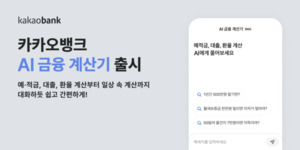 카카오뱅크, AI 금융 계산기 출시! 똑똑하게 재테크, 금융 고민 해결!