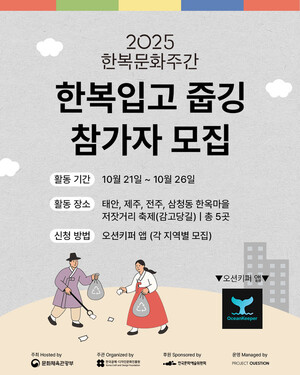 프로젝트퀘스천, 한복문화주간 맞아 전국 5개 지역 '한복줍깅' 진행 - 뉴스 썸네일 이미지