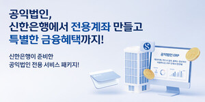 <b>신한은행</b>, <b>공익법인</b> 전용 클라우드 ERP 통합<b>솔루션</b> 출시