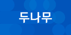 경찰청 압수코인 수탁, 두나무 1순위 확정 - 뉴스 썸네일 이미지
