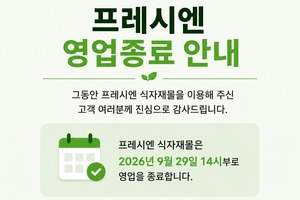 CJ프레시웨이, 식자재몰 '프레시엔' 9월 서비스 종료 - 뉴스 썸네일 이미지